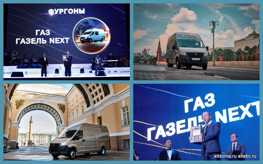Фургон «ГАЗель NEXT» стал победителем ежегодной национальной премии «Автомобиль года в России» в номинации «Фургоны».