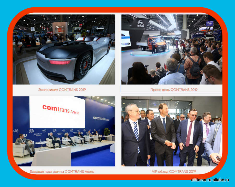 Главное событие года в области коммерческого автотранспорта - Международная выставка коммерческих автомобилей COMTRANS 2019!