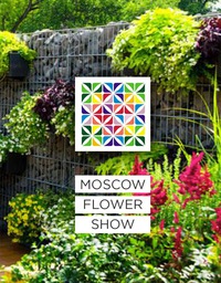 Moscow Flower Show – это главное событие в мире ландшафтного дизайна в России, ежегодно для участия в этом фестивале со всего мира приезжают мастера и эксперты.