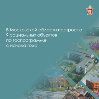 В Московской области построено 9 социальных объектов по госпрограмме с начала года! 