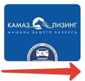 Лизинговая компания «КАМАЗ» напоминает клиентам о приеме заявок на финансирование автотехники КАМАЗ по госпрограмме «Льготный лизинг». 