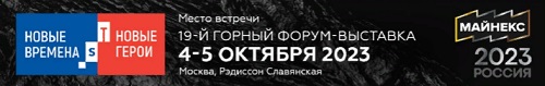 5 октября 2023 года в Москве в зале «Глинка», Рэдиссон Славянская состоится интерактивная сессия «Новые времена – Новые герои: от геологоразведки до ГОКа».