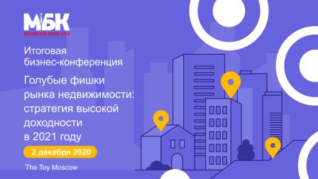 2 декабря Московский Бизнес Клуб провёл главное мероприятие уходящего года - масштабную итоговую конференцию «Голубые фишки рынка недвижимости: стратегия высокой доходности в 2021 году» 