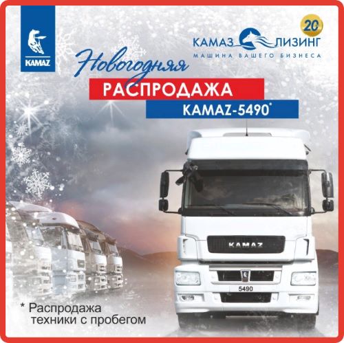 «КАМАЗ-ЛИЗИНГ» объявляет новогоднюю распродажу автотехники с пробегом.